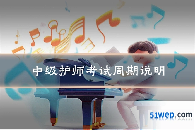 中级护师考试周期说明