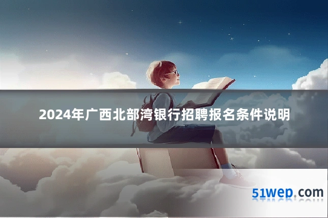 2024年广西北部湾银行招聘报名条件说明