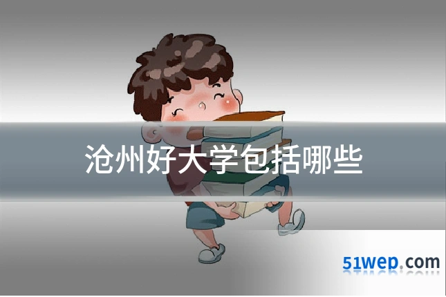 沧州好大学包括哪些