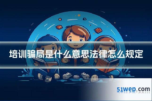 培训骗局是什么意思法律怎么规定