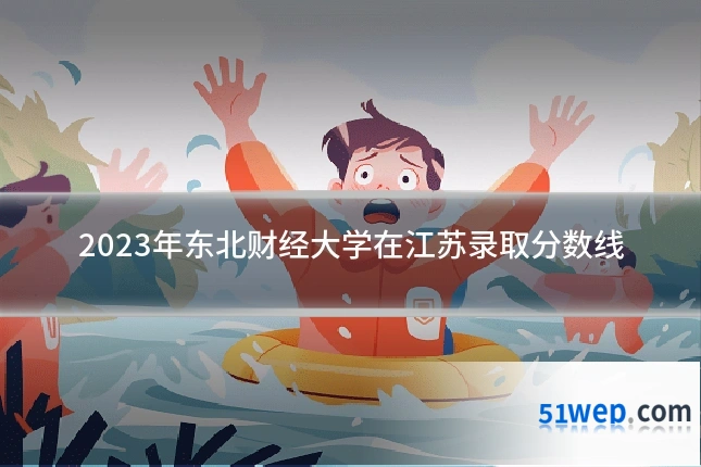 2023年东北财经大学在江苏录取分数线