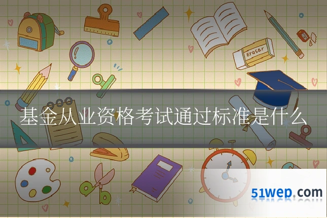 基金从业资格考试通过标准是什么