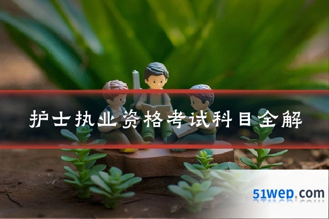 护士执业资格考试科目全解