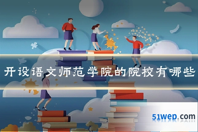 开设语文师范学院的院校有哪些