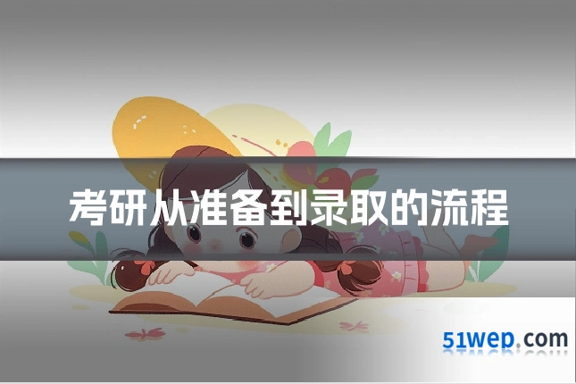 考研从准备到录取的流程