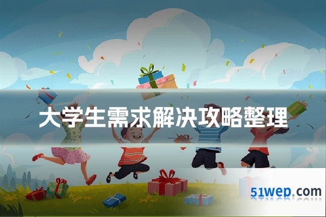 大学生需求解决攻略整理