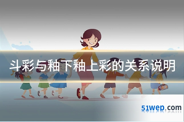 斗彩与釉下釉上彩的关系说明