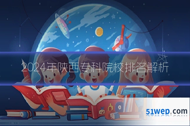 2024年陕西专科院校排名解析