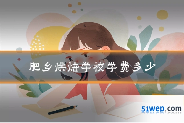 肥乡烘焙学校学费多少