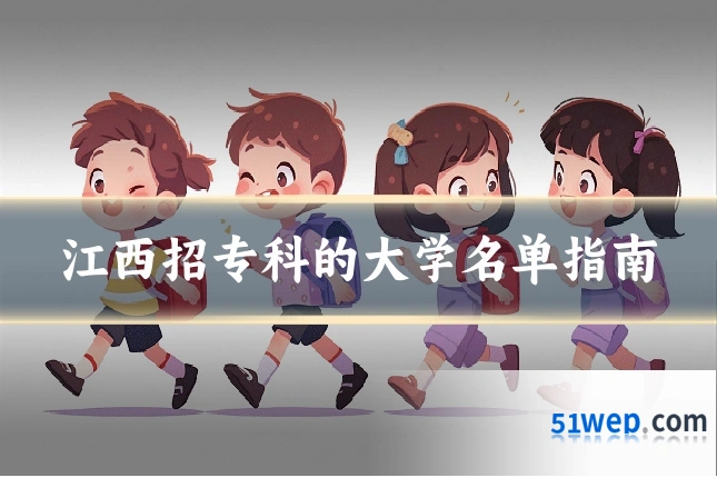 江西招专科的大学名单指南
