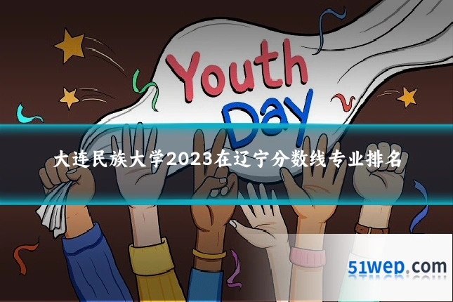 大连民族大学2023在辽宁分数线专业排名