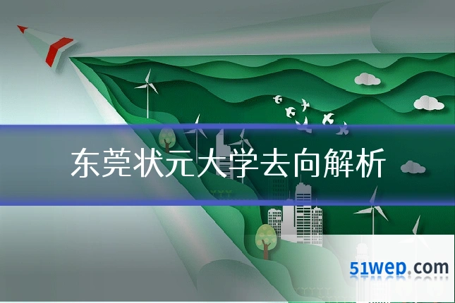 东莞状元大学去向解析