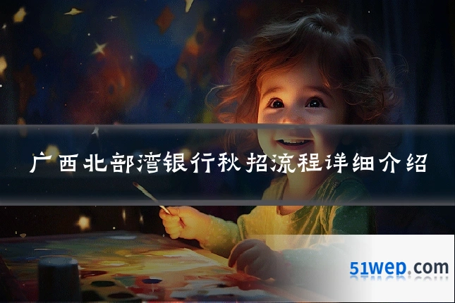 广西北部湾银行秋招流程详细介绍