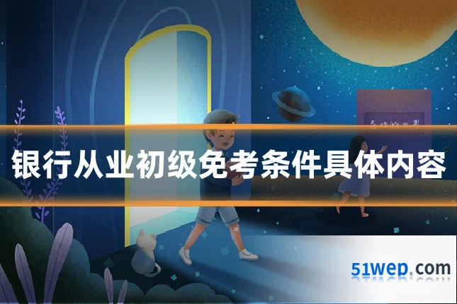 银行从业初级免考条件具体内容