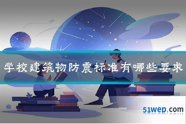 学校建筑物防震标准有哪些要求