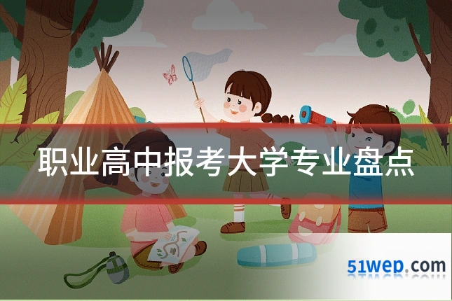 职业高中报考大学专业盘点