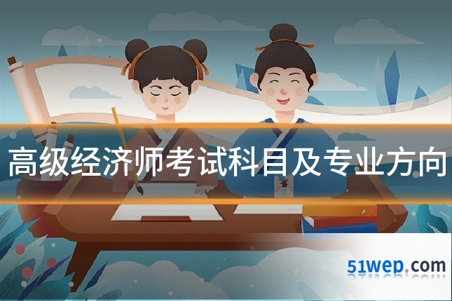 高级经济师考试科目及专业方向