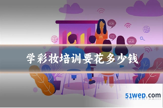学彩妆培训要花多少钱