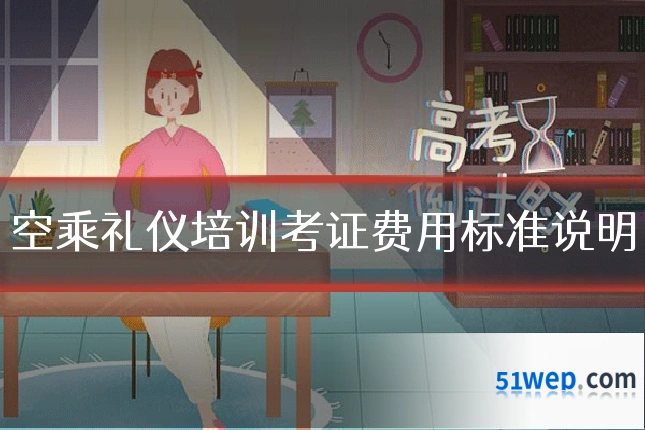 空乘礼仪培训考证费用标准说明