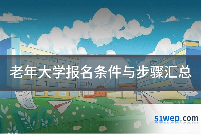 老年大学报名条件与步骤汇总