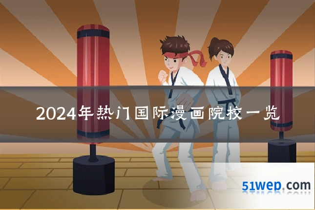 2024年热门国际漫画院校一览