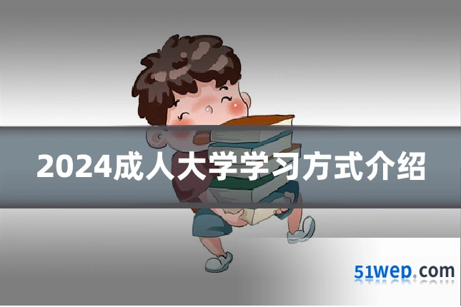 2024成人大学学习方式介绍