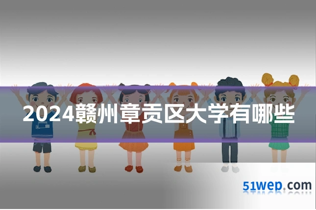 2024赣州章贡区大学有哪些