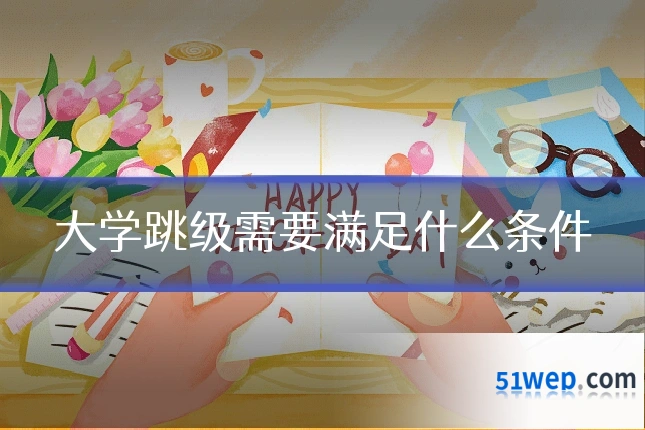 大学跳级需要满足什么条件