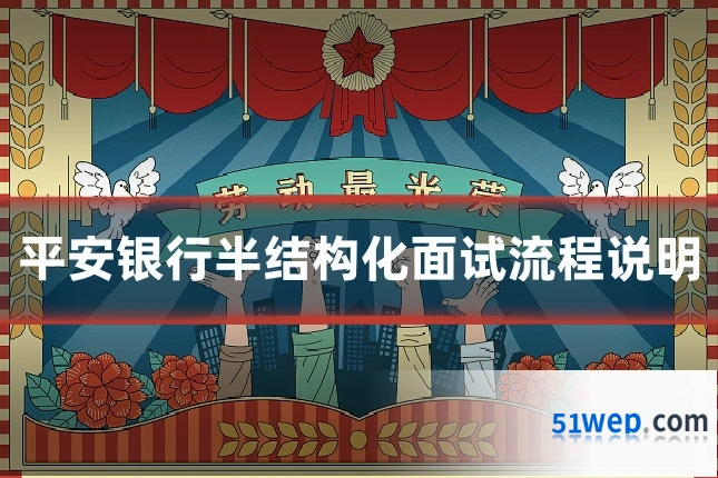平安银行半结构化面试流程说明