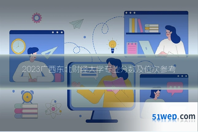 2023广西东北财经大学专业分数及位次参考