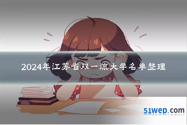 2024年江苏省双一流大学名单整理