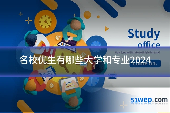 名校优生有哪些大学和专业2024