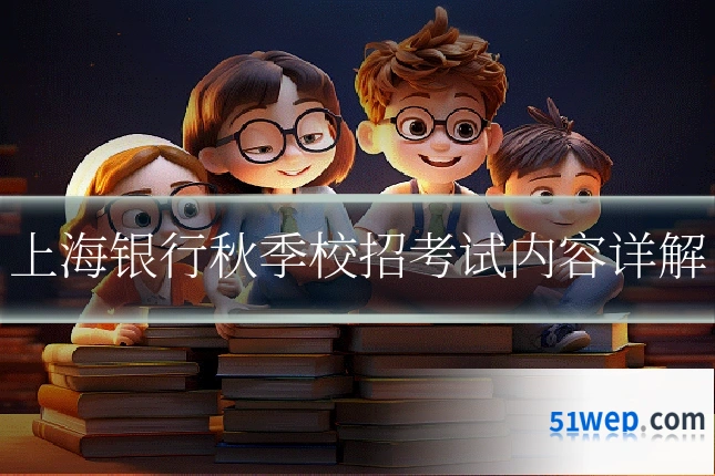 上海银行秋季校招考试内容详解
