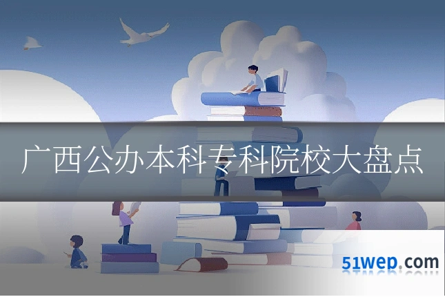 广西公办本科专科院校大盘点