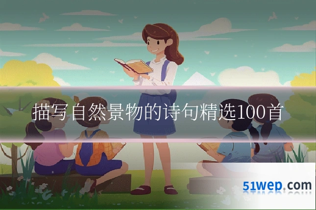 描写自然景物的诗句精选100首