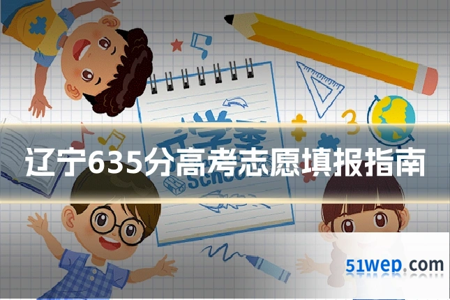 辽宁635分高考志愿填报指南