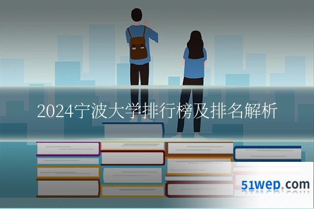 2024宁波大学排行榜及排名解析