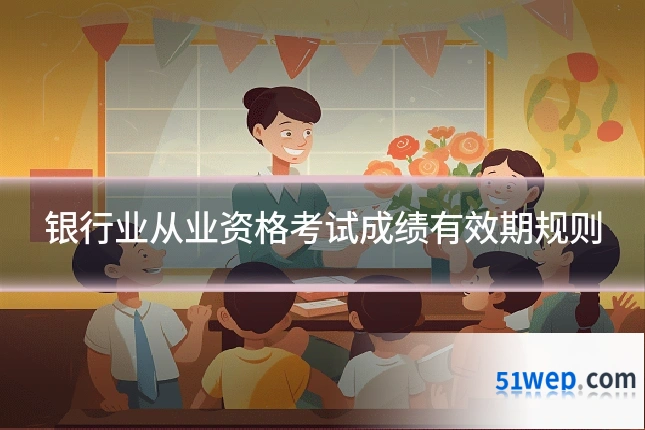 银行业从业资格考试成绩有效期规则