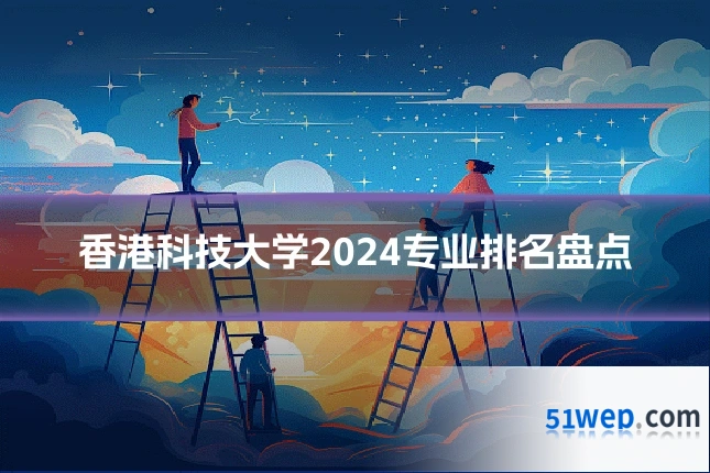 香港科技大学2024专业排名盘点