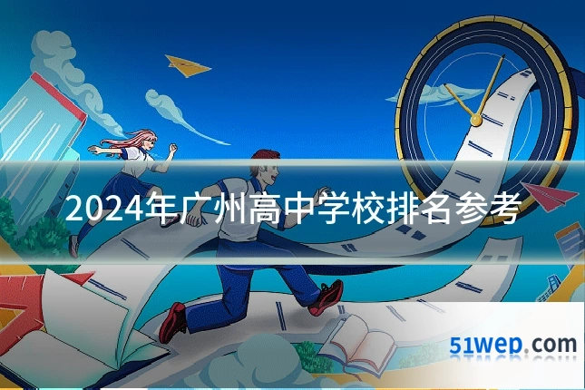 2024年广州高中学校排名参考