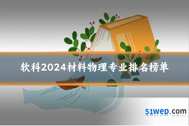 软科2024材料物理专业排名榜单