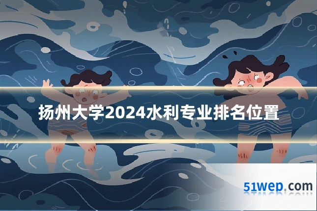 扬州大学2024水利专业排名位置