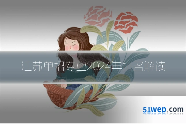 江苏单招专业2024年排名解读