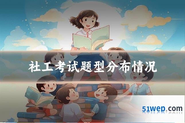 社工考试题型分布情况