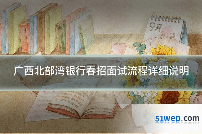 广西北部湾银行春招面试流程详细说明