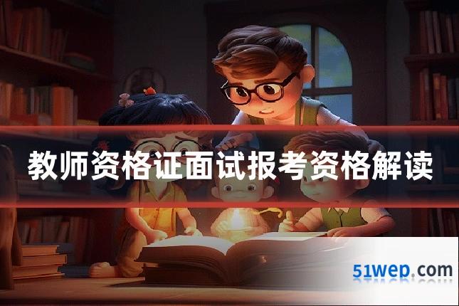 教师资格证面试报考资格解读