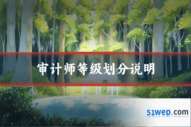 审计师等级划分说明