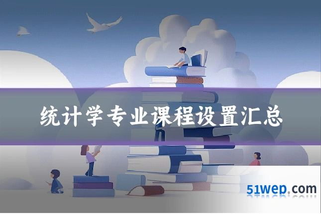 统计学专业课程设置汇总