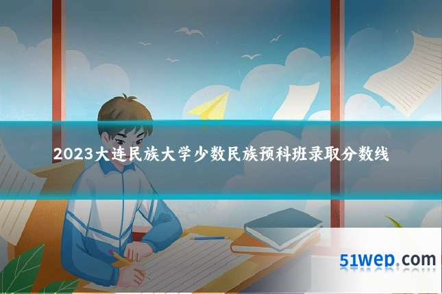 2023大连民族大学少数民族预科班录取分数线
