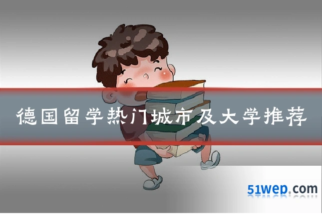 德国留学热门城市及大学推荐